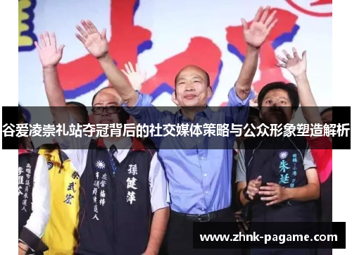 谷爱凌崇礼站夺冠背后的社交媒体策略与公众形象塑造解析 谷爱凌崇礼站夺冠背后的社交媒体策略与公众形象塑造解析