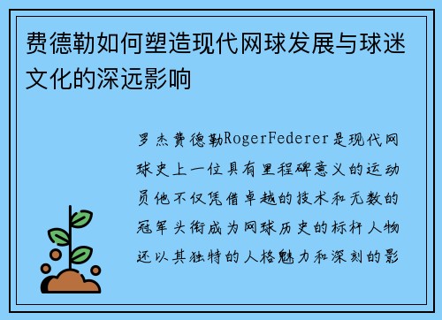 费德勒如何塑造现代网球发展与球迷文化的深远影响 费德勒如何塑造现代网球发展与球迷文化的深远影响