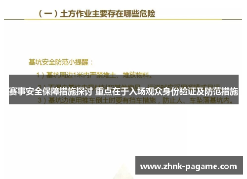 赛事安全保障措施探讨 重点在于入场观众身份验证及防范措施 赛事安全保障措施探讨 重点在于入场观众身份验证及防范措施