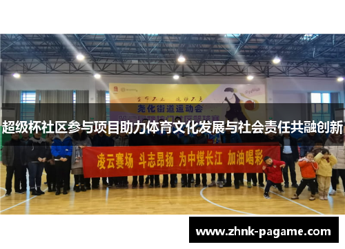 超级杯社区参与项目助力体育文化发展与社会责任共融创新 超级杯社区参与项目助力体育文化发展与社会责任共融创新