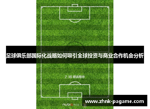 足球俱乐部国际化战略如何吸引全球投资与商业合作机会分析 足球俱乐部国际化战略如何吸引全球投资与商业合作机会分析