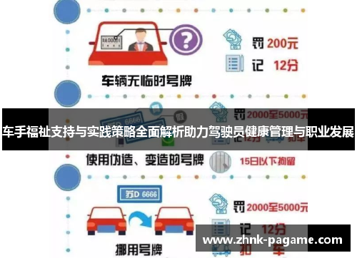 车手福祉支持与实践策略全面解析助力驾驶员健康管理与职业发展 车手福祉支持与实践策略全面解析助力驾驶员健康管理与职业发展