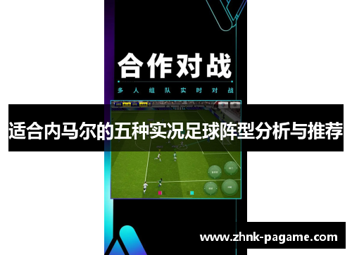 适合内马尔的五种实况足球阵型分析与推荐 适合内马尔的五种实况足球阵型分析与推荐