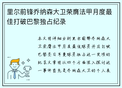 里尔前锋乔纳森大卫荣膺法甲月度最佳打破巴黎独占纪录 里尔前锋乔纳森大卫荣膺法甲月度最佳打破巴黎独占纪录