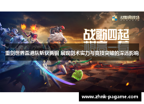 重剑世界盃港队斩获两铜 展现剑术实力与竞技突破的深远影响 重剑世界盃港队斩获两铜 展现剑术实力与竞技突破的深远影响