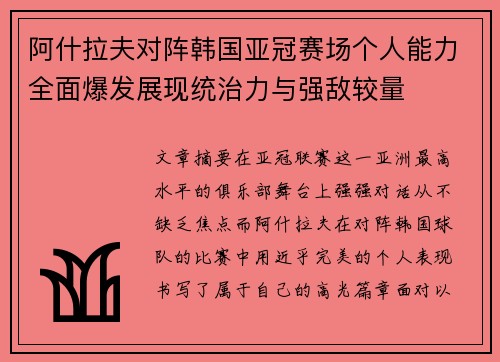 阿什拉夫对阵韩国亚冠赛场个人能力全面爆发展现统治力与强敌较量 阿什拉夫对阵韩国亚冠赛场个人能力全面爆发展现统治力与强敌较量