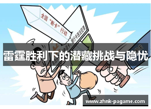 雷霆胜利下的潜藏挑战与隐忧 雷霆胜利下的潜藏挑战与隐忧