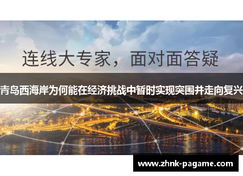 青岛西海岸为何能在经济挑战中暂时实现突围并走向复兴 青岛西海岸为何能在经济挑战中暂时实现突围并走向复兴