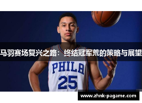 马羽赛场复兴之路:终结冠军荒的策略与展望 马羽赛场复兴之路:终结冠军荒的策略与展望