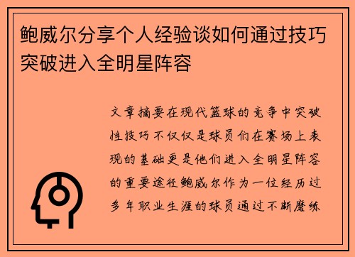 鲍威尔分享个人经验谈如何通过技巧突破进入全明星阵容 鲍威尔分享个人经验谈如何通过技巧突破进入全明星阵容