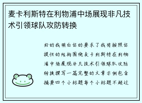 麦卡利斯特在利物浦中场展现非凡技术引领球队攻防转换 麦卡利斯特在利物浦中场展现非凡技术引领球队攻防转换