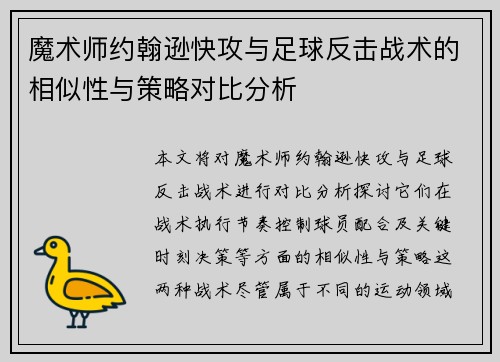 魔术师约翰逊快攻与足球反击战术的相似性与策略对比分析