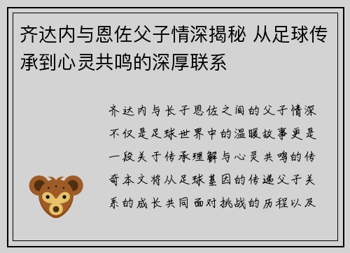 齐达内与恩佐父子情深揭秘 从足球传承到心灵共鸣的深厚联系 齐达内与恩佐父子情深揭秘 从足球传承到心灵共鸣的深厚联系