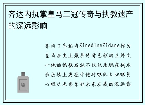 齐达内执掌皇马三冠传奇与执教遗产的深远影响 齐达内执掌皇马三冠传奇与执教遗产的深远影响