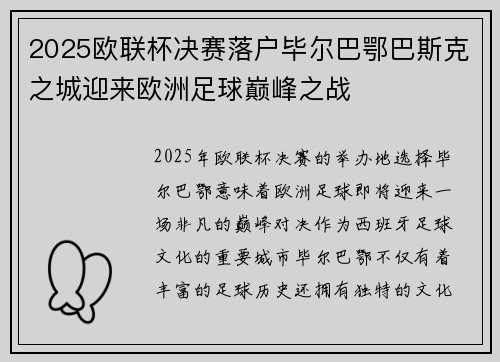 2025欧联杯决赛落户毕尔巴鄂巴斯克之城迎来欧洲足球巅峰之战