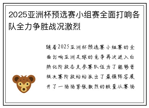 2025亚洲杯预选赛小组赛全面打响各队全力争胜战况激烈 2025亚洲杯预选赛小组赛全面打响各队全力争胜战况激烈