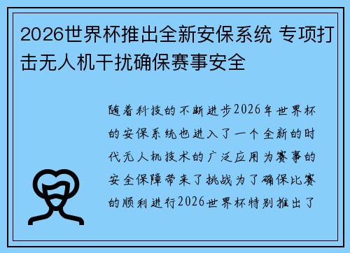 2026世界杯推出全新安保系统 专项打击无人机干扰确保赛事安全