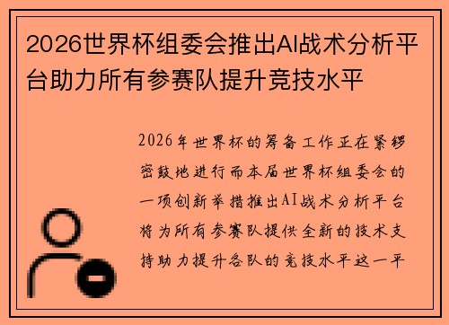 2026世界杯组委会推出AI战术分析平台助力所有参赛队提升竞技水平 2026世界杯组委会推出AI战术分析平台助力所有参赛队提升竞技水平