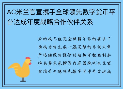 AC米兰官宣携手全球领先数字货币平台达成年度战略合作伙伴关系 AC米兰官宣携手全球领先数字货币平台达成年度战略合作伙伴关系