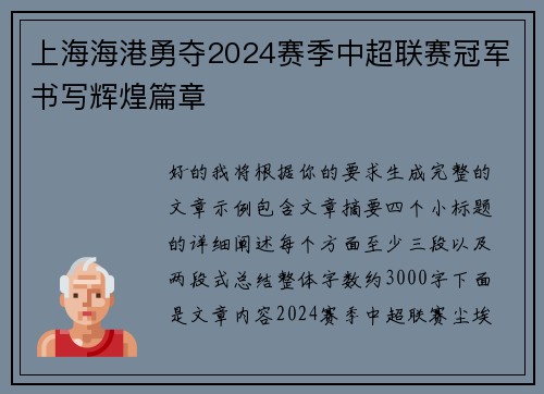 上海海港勇夺2024赛季中超联赛冠军书写辉煌篇章 上海海港勇夺2024赛季中超联赛冠军书写辉煌篇章
