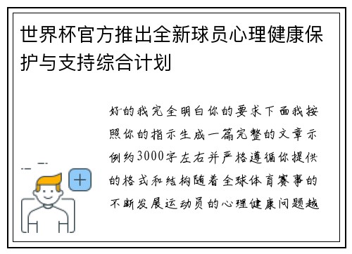 世界杯官方推出全新球员心理健康保护与支持综合计划 世界杯官方推出全新球员心理健康保护与支持综合计划