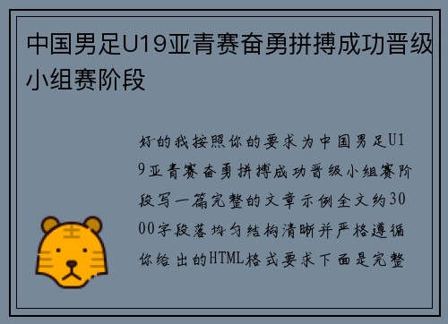 中国男足U19亚青赛奋勇拼搏成功晋级小组赛阶段