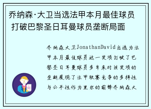 乔纳森·大卫当选法甲本月最佳球员 打破巴黎圣日耳曼球员垄断局面