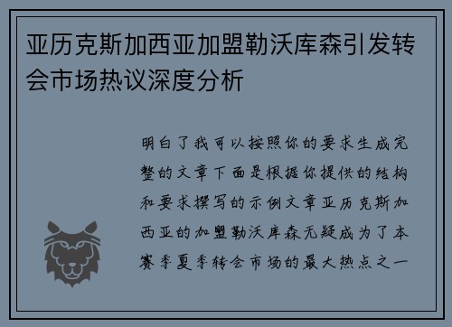 亚历克斯加西亚加盟勒沃库森引发转会市场热议深度分析 亚历克斯加西亚加盟勒沃库森引发转会市场热议深度分析