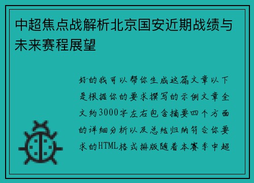 中超焦点战解析北京国安近期战绩与未来赛程展望 中超焦点战解析北京国安近期战绩与未来赛程展望