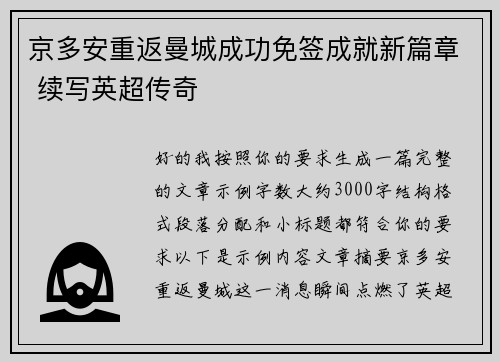 京多安重返曼城成功免签成就新篇章 续写英超传奇 京多安重返曼城成功免签成就新篇章 续写英超传奇