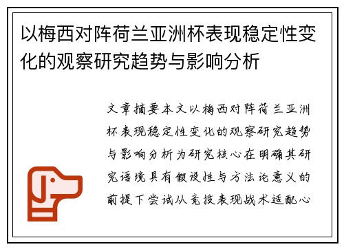 以梅西对阵荷兰亚洲杯表现稳定性变化的观察研究趋势与影响分析 以梅西对阵荷兰亚洲杯表现稳定性变化的观察研究趋势与影响分析