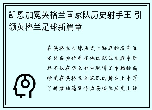 凯恩加冕英格兰国家队历史射手王 引领英格兰足球新篇章 凯恩加冕英格兰国家队历史射手王 引领英格兰足球新篇章