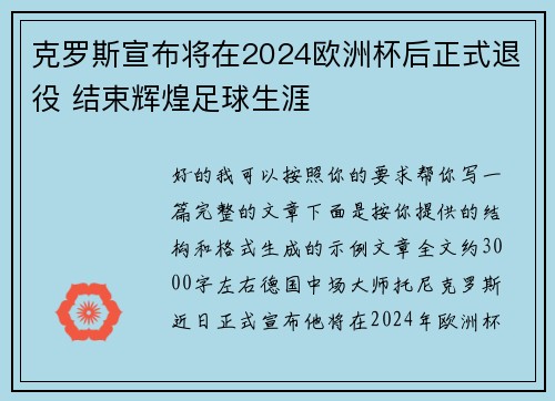 克罗斯宣布将在2024欧洲杯后正式退役 结束辉煌足球生涯 克罗斯宣布将在2024欧洲杯后正式退役 结束辉煌足球生涯