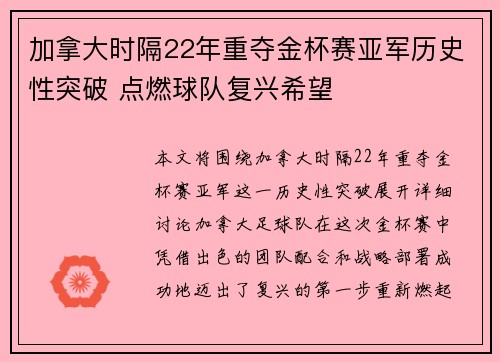 加拿大时隔22年重夺金杯赛亚军历史性突破 点燃球队复兴希望 加拿大时隔22年重夺金杯赛亚军历史性突破 点燃球队复兴希望
