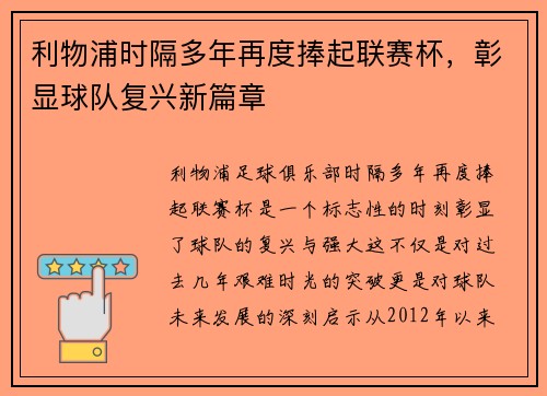 利物浦时隔多年再度捧起联赛杯,彰显球队复兴新篇章 利物浦时隔多年再度捧起联赛杯,彰显球队复兴新篇章