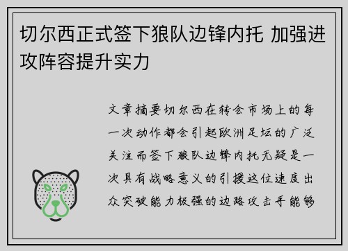 切尔西正式签下狼队边锋内托 加强进攻阵容提升实力 切尔西正式签下狼队边锋内托 加强进攻阵容提升实力