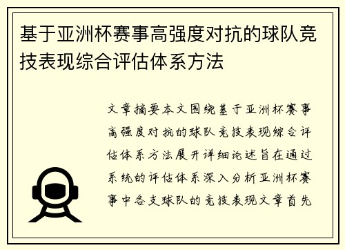 基于亚洲杯赛事高强度对抗的球队竞技表现综合评估体系方法