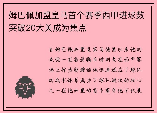 姆巴佩加盟皇马首个赛季西甲进球数突破20大关成为焦点