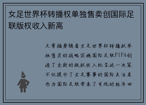 女足世界杯转播权单独售卖创国际足联版权收入新高