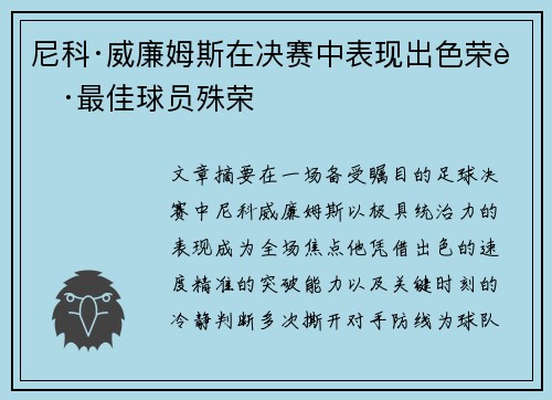 尼科·威廉姆斯在决赛中表现出色荣获最佳球员殊荣