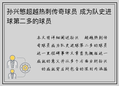 孙兴慜超越热刺传奇球员 成为队史进球第二多的球员