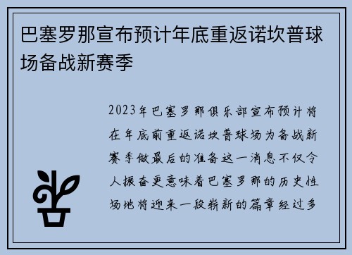 巴塞罗那宣布预计年底重返诺坎普球场备战新赛季 巴塞罗那宣布预计年底重返诺坎普球场备战新赛季
