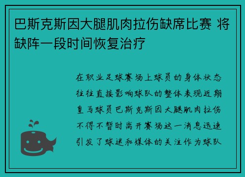 巴斯克斯因大腿肌肉拉伤缺席比赛 将缺阵一段时间恢复治疗 巴斯克斯因大腿肌肉拉伤缺席比赛 将缺阵一段时间恢复治疗