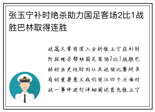 张玉宁补时绝杀助力国足客场2比1战胜巴林取得连胜 张玉宁补时绝杀助力国足客场2比1战胜巴林取得连胜