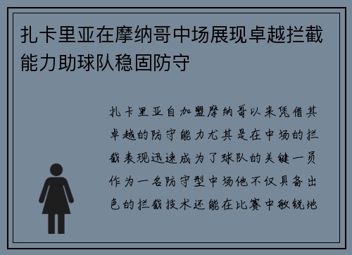 扎卡里亚在摩纳哥中场展现卓越拦截能力助球队稳固防守