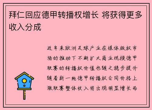 拜仁回应德甲转播权增长 将获得更多收入分成 拜仁回应德甲转播权增长 将获得更多收入分成