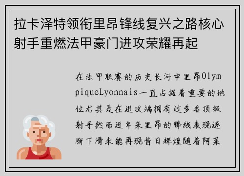 拉卡泽特领衔里昂锋线复兴之路核心射手重燃法甲豪门进攻荣耀再起 拉卡泽特领衔里昂锋线复兴之路核心射手重燃法甲豪门进攻荣耀再起
