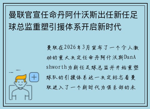 曼联官宣任命丹阿什沃斯出任新任足球总监重塑引援体系开启新时代 曼联官宣任命丹阿什沃斯出任新任足球总监重塑引援体系开启新时代