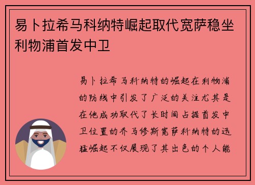 易卜拉希马科纳特崛起取代宽萨稳坐利物浦首发中卫