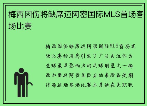 梅西因伤将缺席迈阿密国际MLS首场客场比赛 梅西因伤将缺席迈阿密国际MLS首场客场比赛